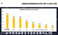 如何利用加密货币实现离
