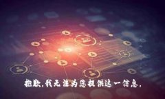 抱歉，我无法为您提供这