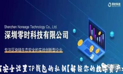 
如何安全设置TP钱包的私钥？解锁你的数字资产之路