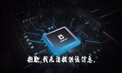 抱歉，我无法提供该信息